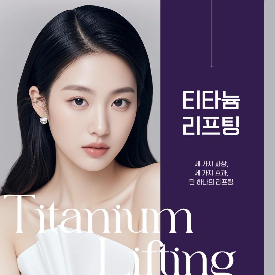 청담티타늄리프팅 티타늄 레이저 시술 이미지