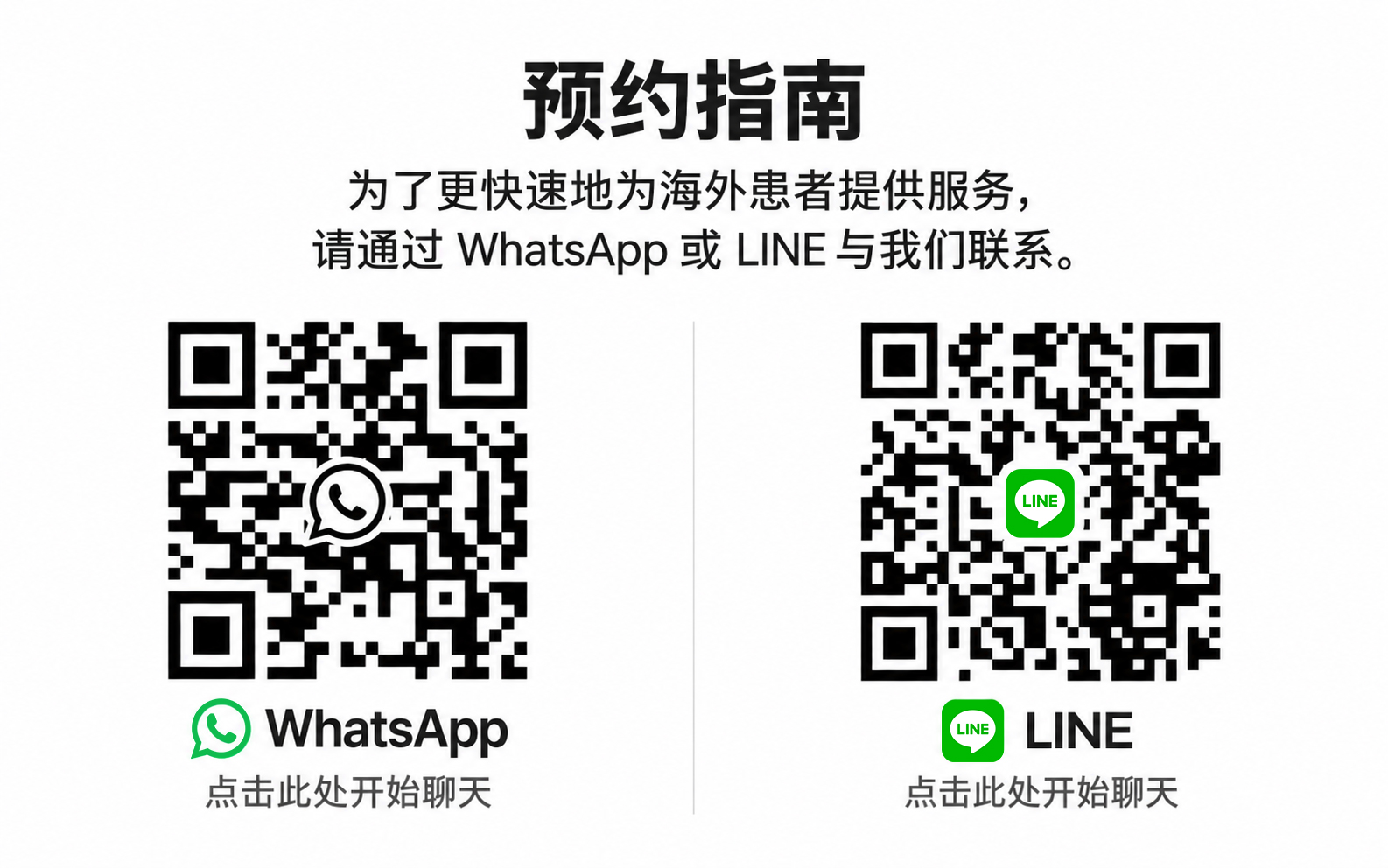 WhatsApp and LINE reservation QR codes
