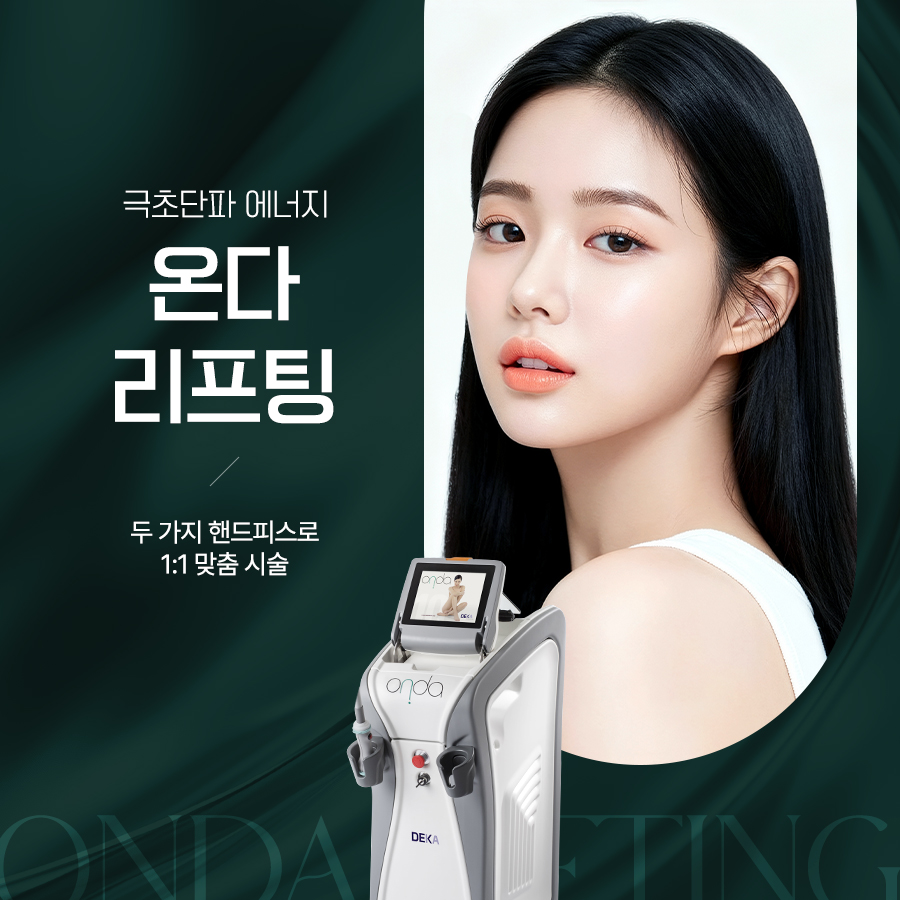 청담동온다리프팅 온다 장비와 얼굴 리프팅 이미지