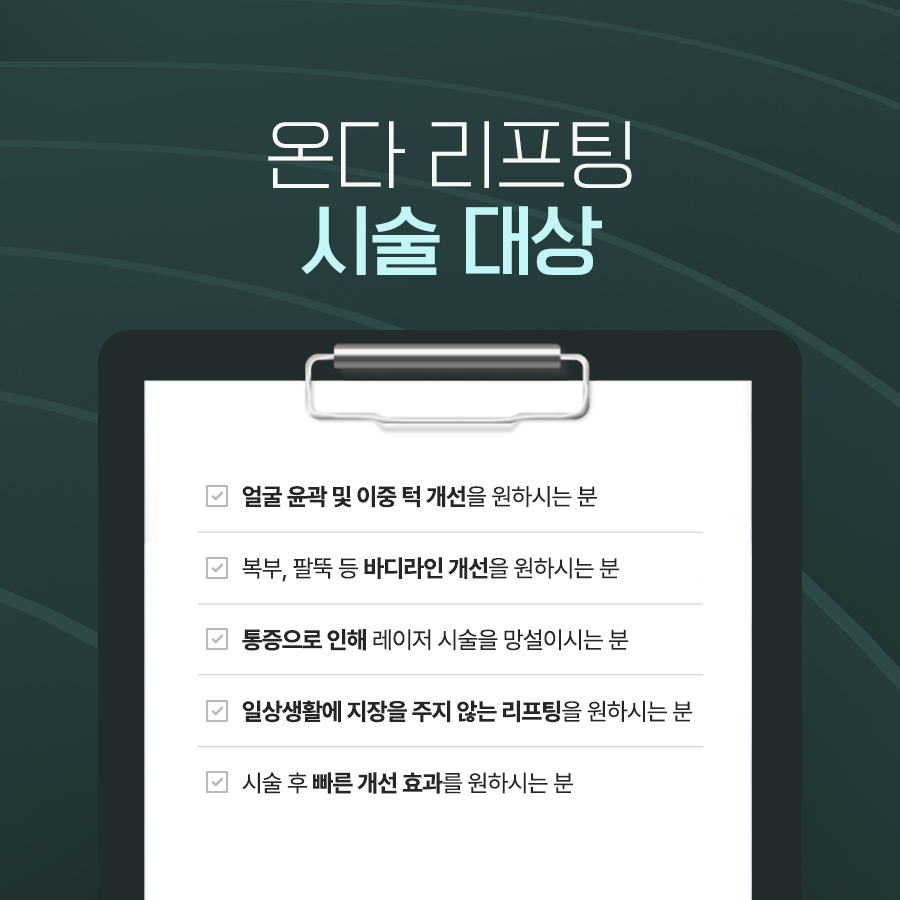 청담동온다리프팅 얼굴 윤곽 이중턱과 바디라인 시술 대상 안내