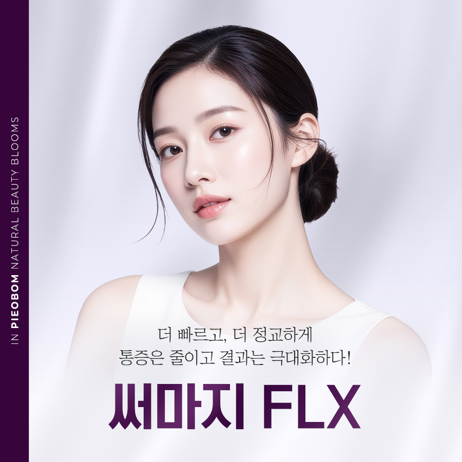 청담써마지FLX 피부 탄력과 리프팅 개선을 소개하는 이미지