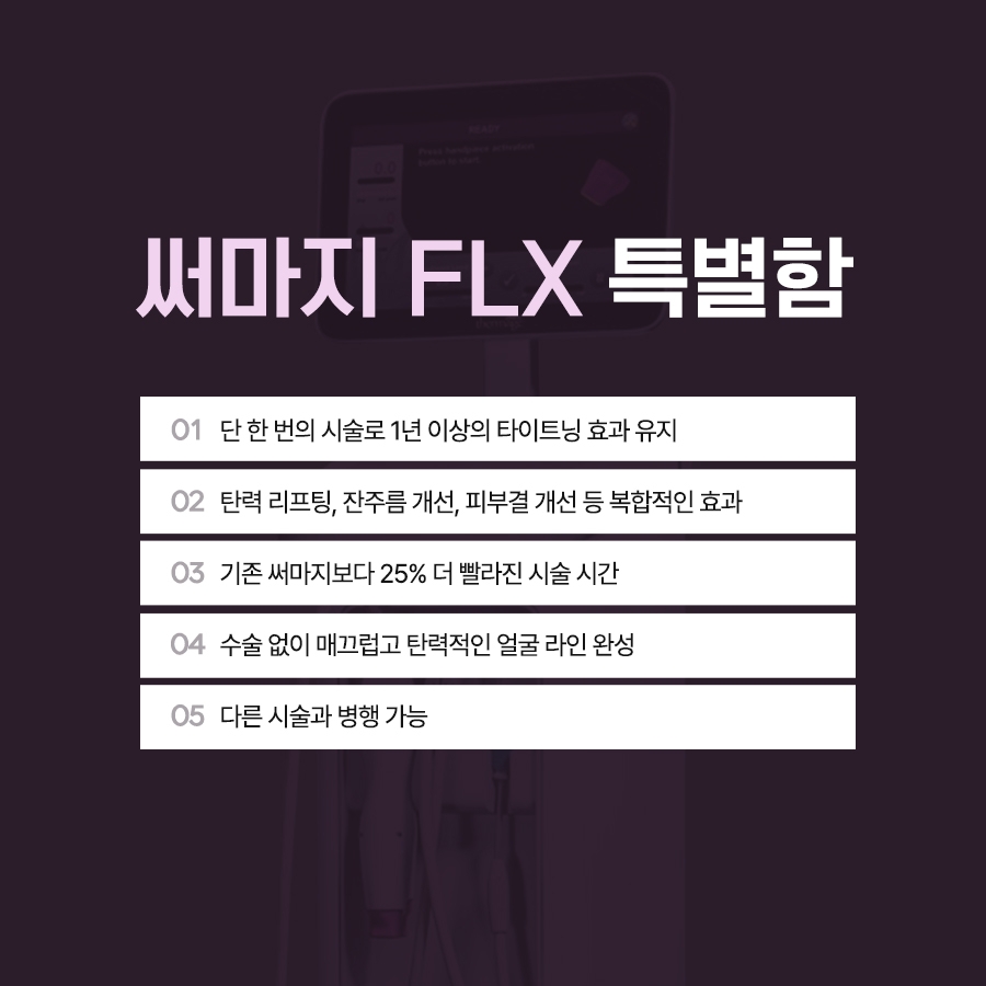 써마지 FLX 피부 탄력 잔주름 피부결 개선 특징 안내 이미지