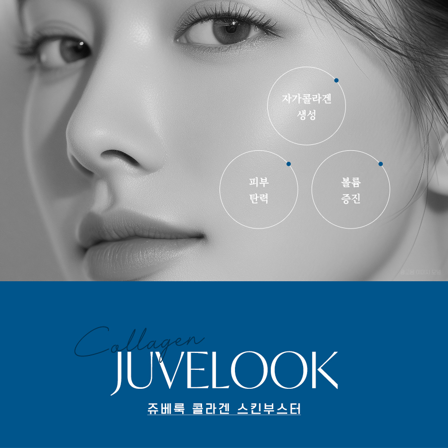 청담동쥬베룩 콜라겐 스킨부스터의 피부 탄력과 볼륨 개선 이미지