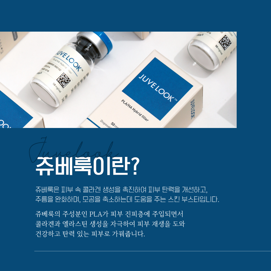 청담동쥬베룩 제품과 PDLLA 히알루론산 성분을 소개하는 이미지