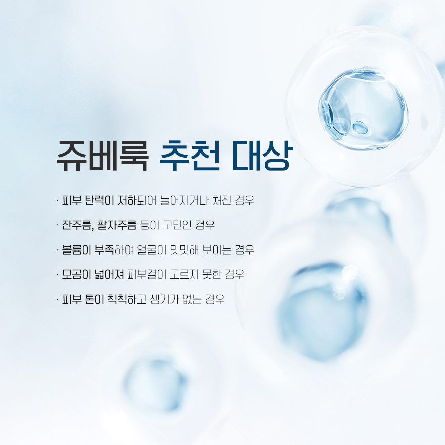 청담동쥬베룩 피부 탄력 잔주름 모공 고민 추천 대상 안내 이미지