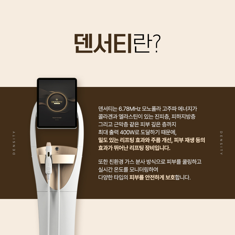 덴서티 6.78MHz 모노폴라 바이폴라 고주파 리프팅 특징