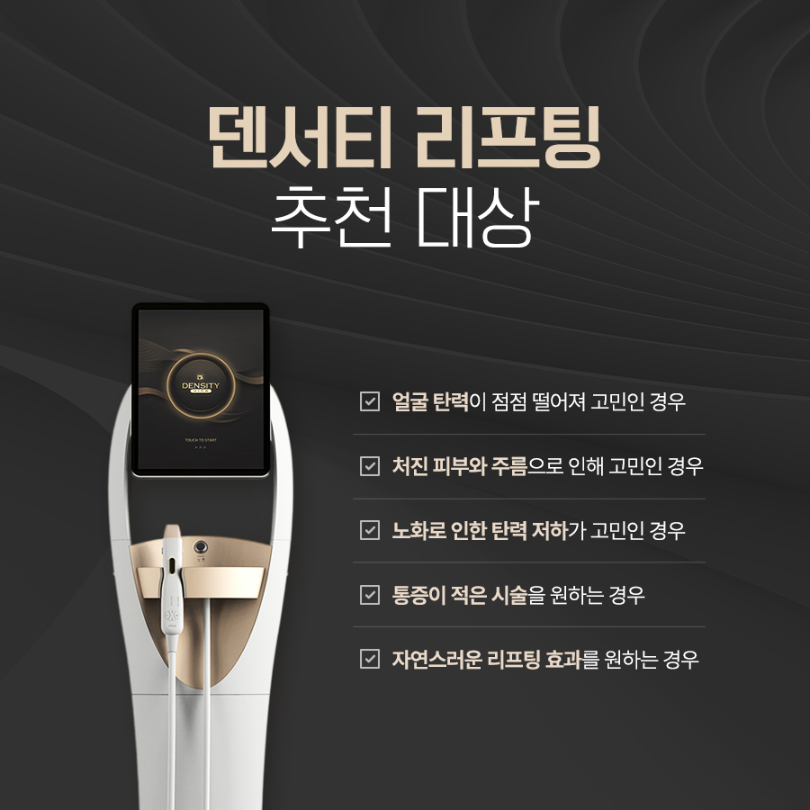 청담덴서티알파 피부 탄력 처짐 잔주름 리프팅 추천 대상