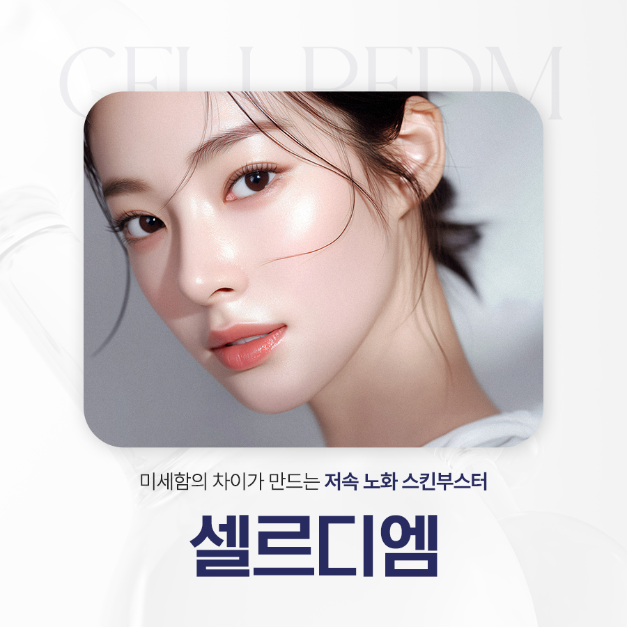 청담셀르디엠 저속 노화 스킨부스터