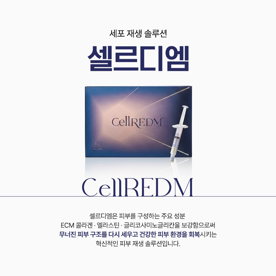 청담셀르디엠 ECM 피부 재생 솔루션