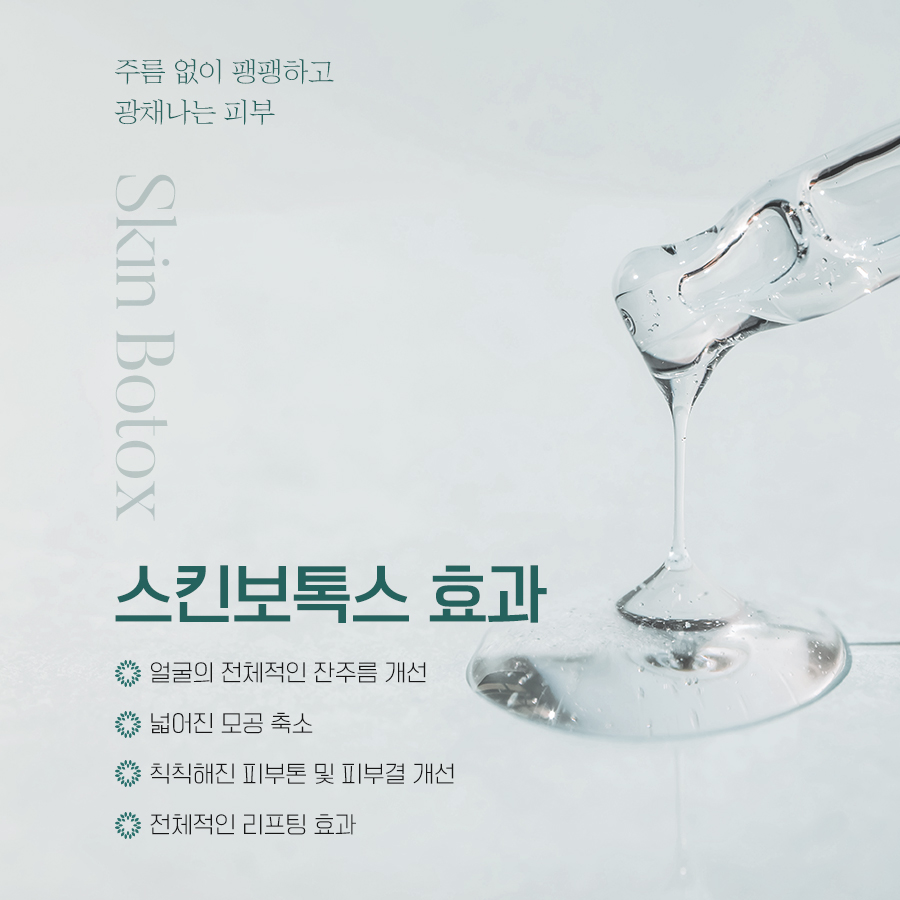 스킨보톡스 잔주름 모공 피부결 탄력 개선 안내 이미지