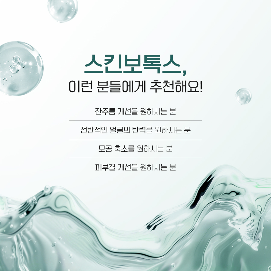 스킨보톡스를 고려할 수 있는 잔주름 탄력 모공 피부결 고민 안내