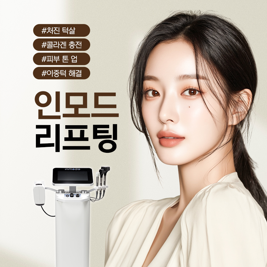 청담인모드 리프팅 장비와 처진 턱살 피부 탄력 관리를 소개하는 대표 이미지