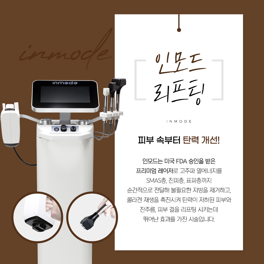 인모드 리프팅 장비 및 Mini FX와 Forma 핸드피스 구성 소개