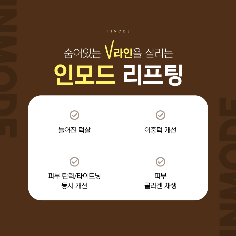 인모드 리프팅으로 고려할 수 있는 이중턱 볼살 피부 탄력 및 윤곽 관리 항목