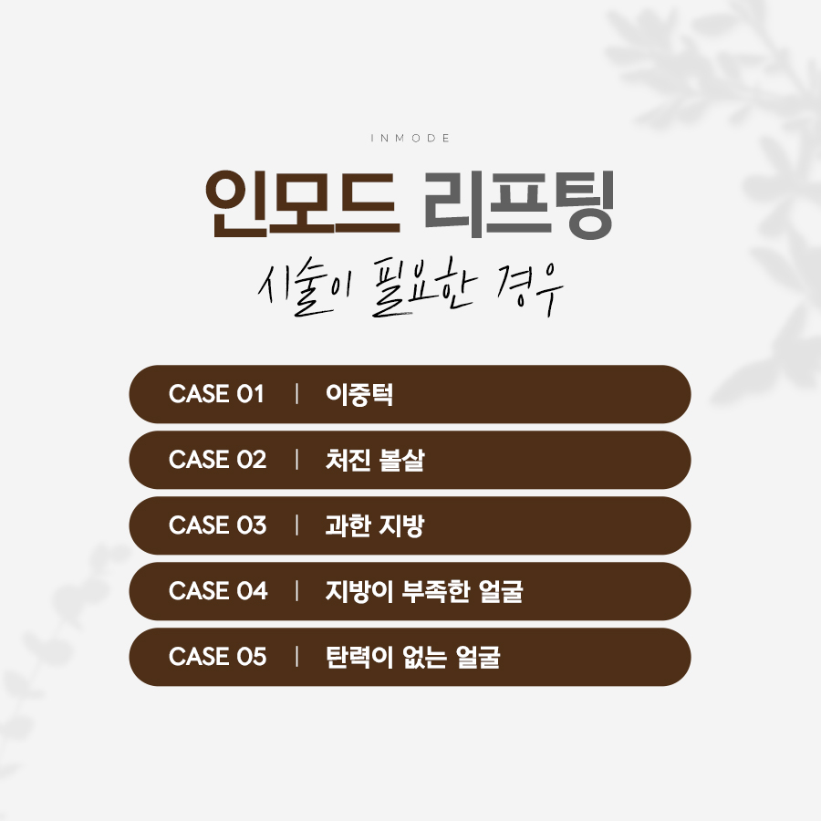 인모드 리프팅을 고려할 수 있는 이중턱 처진 볼살 지방 분포 피부 탄력 고민 유형