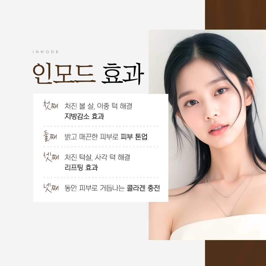 인모드 리프팅의 얼굴 윤곽 지방 관리와 피부 탄력 개선 등 기대 효과를 설명하는 안내 이미지
