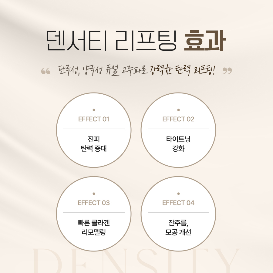 덴서티 리프팅 피부 탄력 타이트닝 잔주름 모공 개선 안내