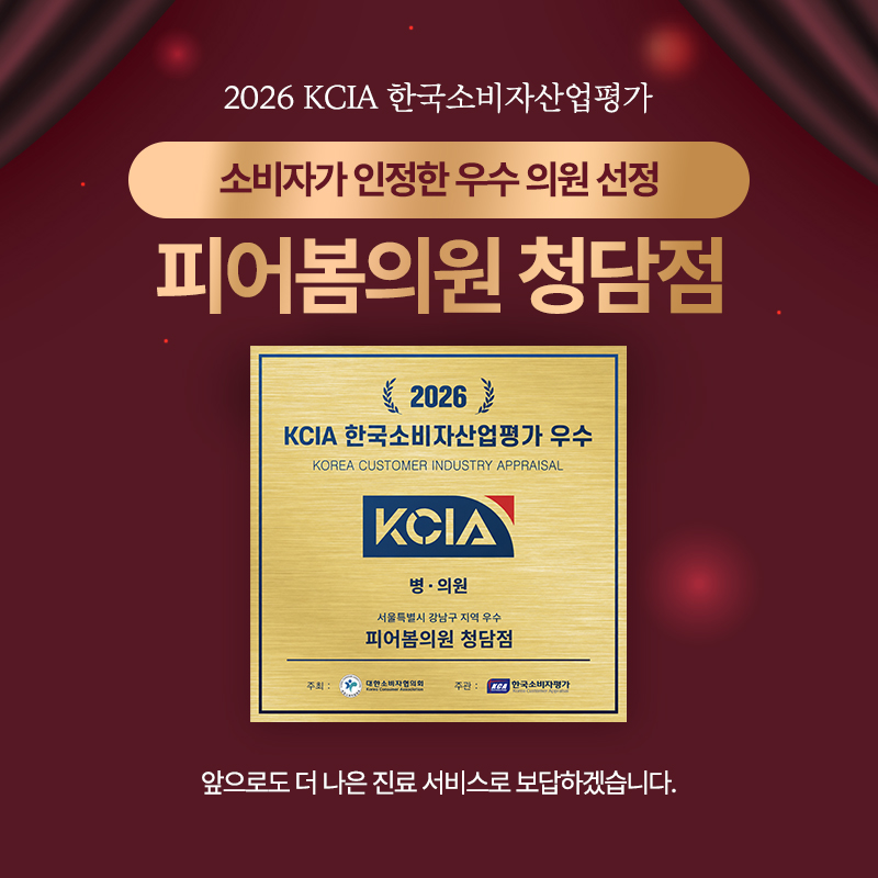 피어봄의원 청담점 2026 KCIA 한국소비자산업평가 병의원 부문 서울 강남구 지역 우수 선정 안내