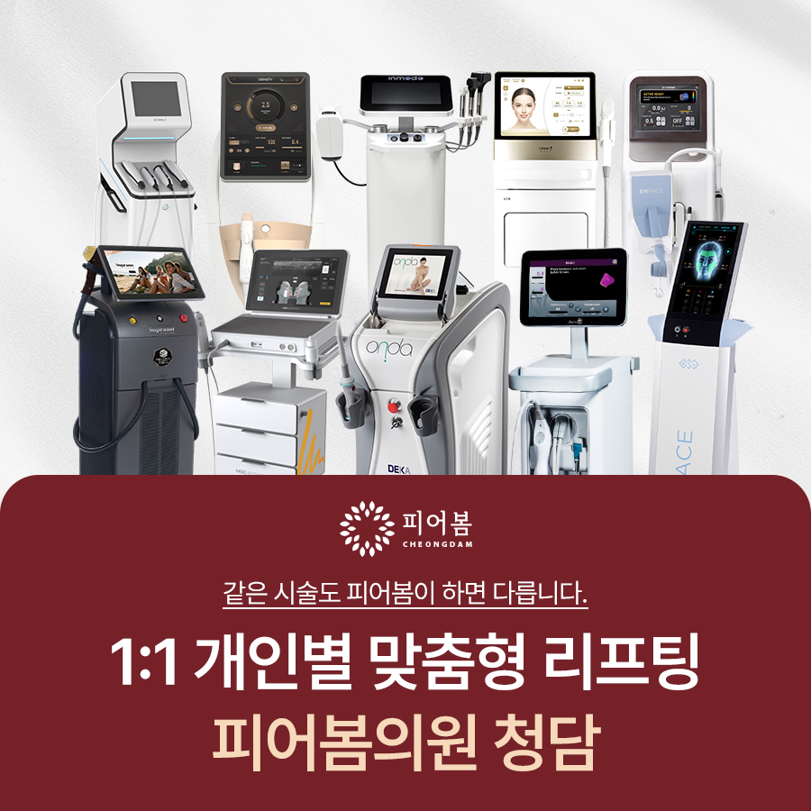 피어봄의원 청담점의 다양한 고주파 초음파 레이저 및 리프팅 의료장비 구성
