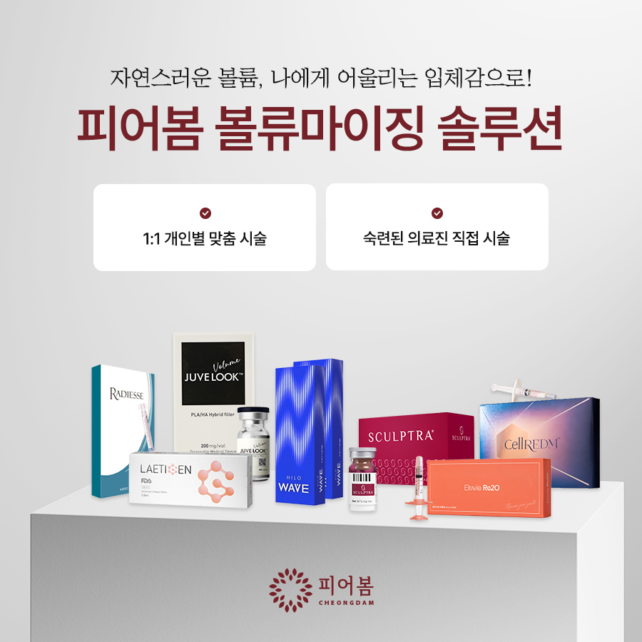 피어봄의원 청담점의 레디어스 스컬트라 쥬베룩 힐로웨이브 등 볼륨 및 스킨부스터 제품 소개