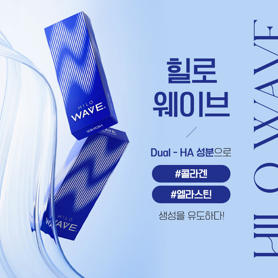 청담힐로웨이브 듀얼 히알루론산 스킨부스터 제품