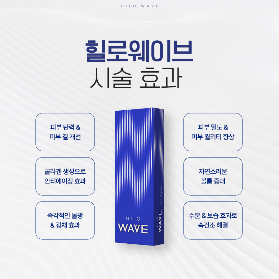 힐로웨이브 피부 탄력 피부결 수분 보습 및 피부 컨디션 개선 안내