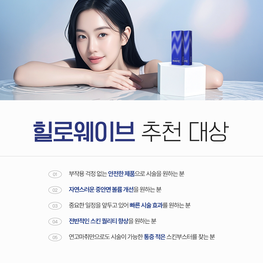 힐로웨이브를 고려할 수 있는 피부 건조 탄력 피부결 고민 안내