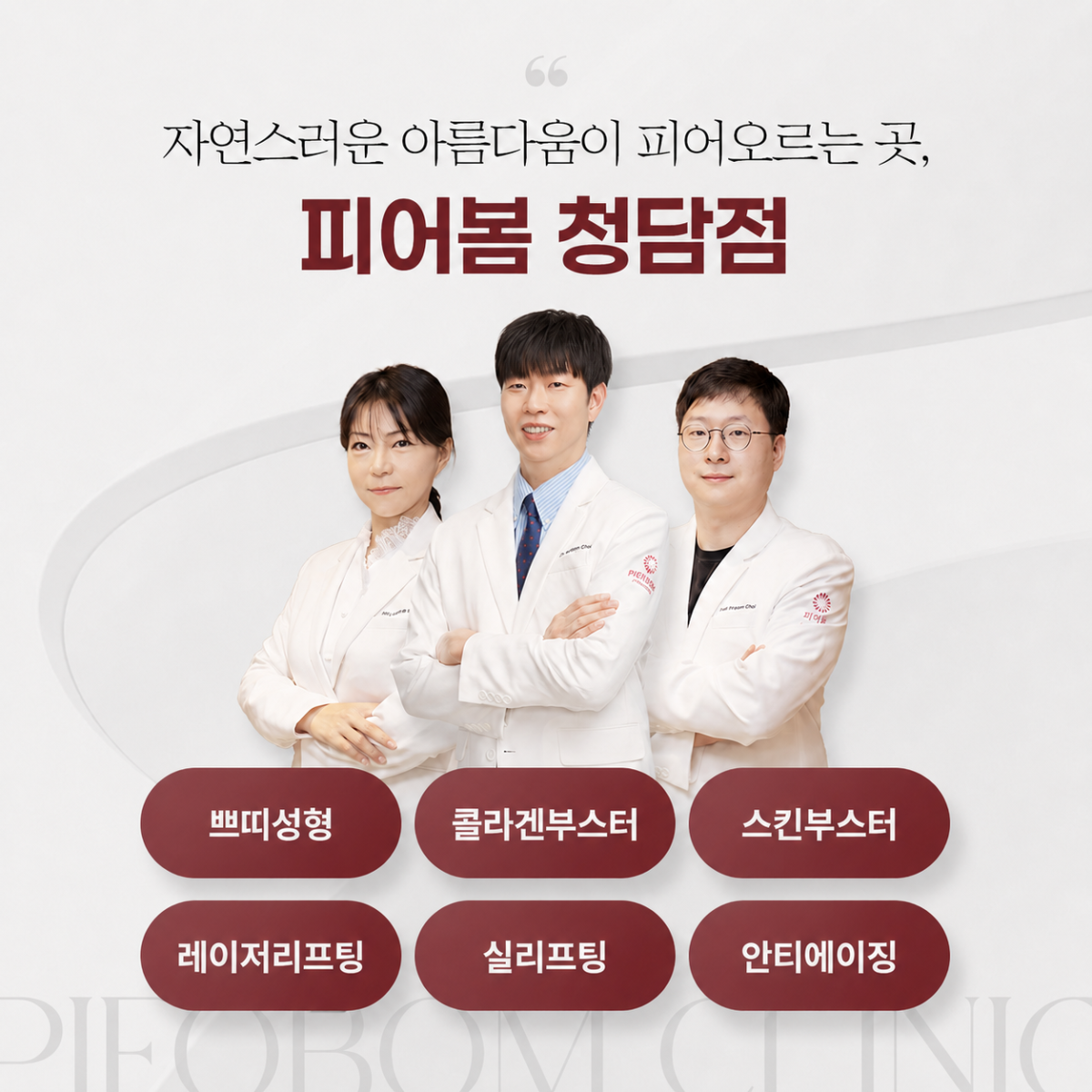 피어봄의원 청담점 의료진과 바디성형 콜라겐부스터 스킨부스터 레이저리프팅 실리프팅 안티에이징 진료 분야